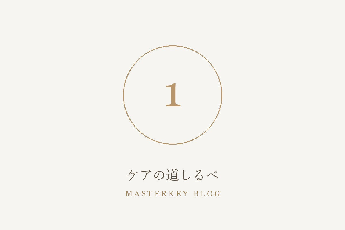 ケアの道しるべ 1