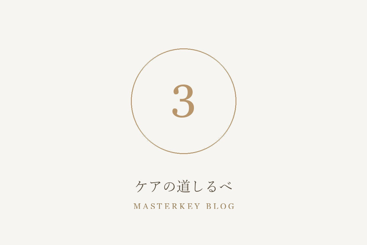 ケアの道しるべ 3
