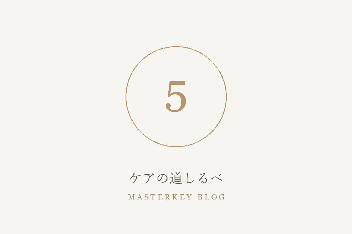 ケアの道しるべ 5
