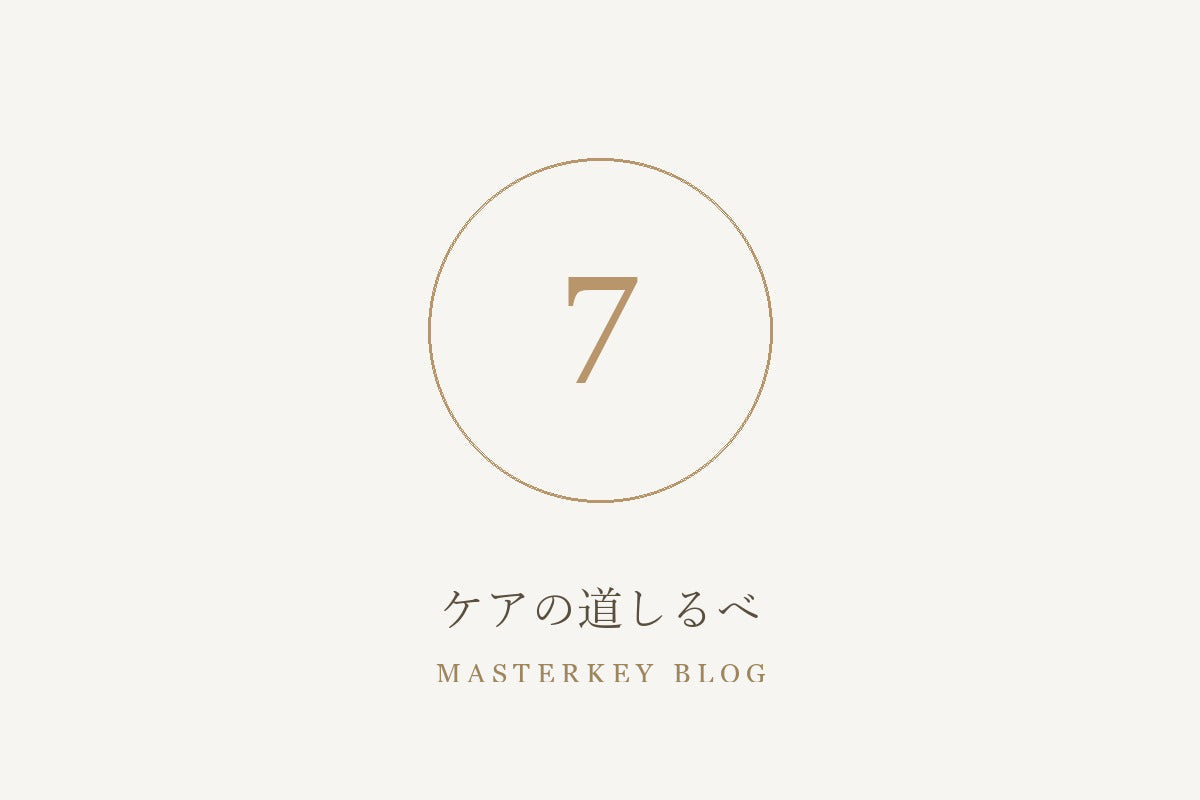 ケアの道しるべ 7