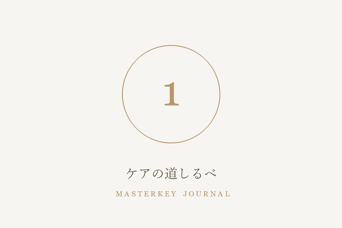 ケアの道しるべ 1
