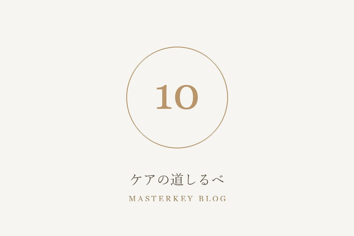 ケアの道しるべ 10