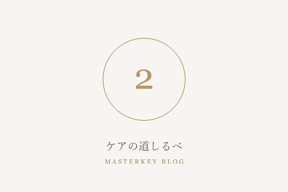 ケアの道しるべ 2