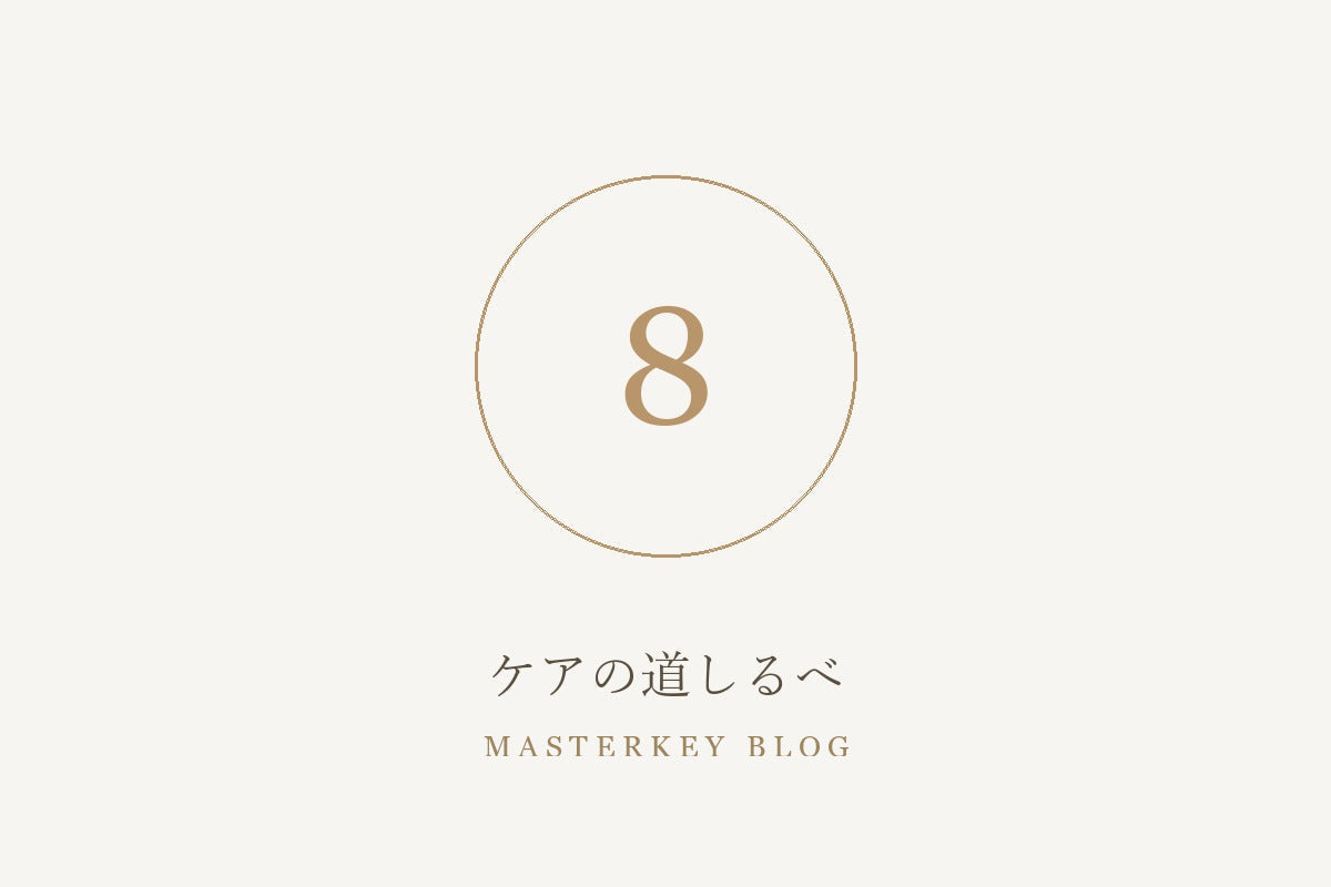 ケアの道しるべ 8