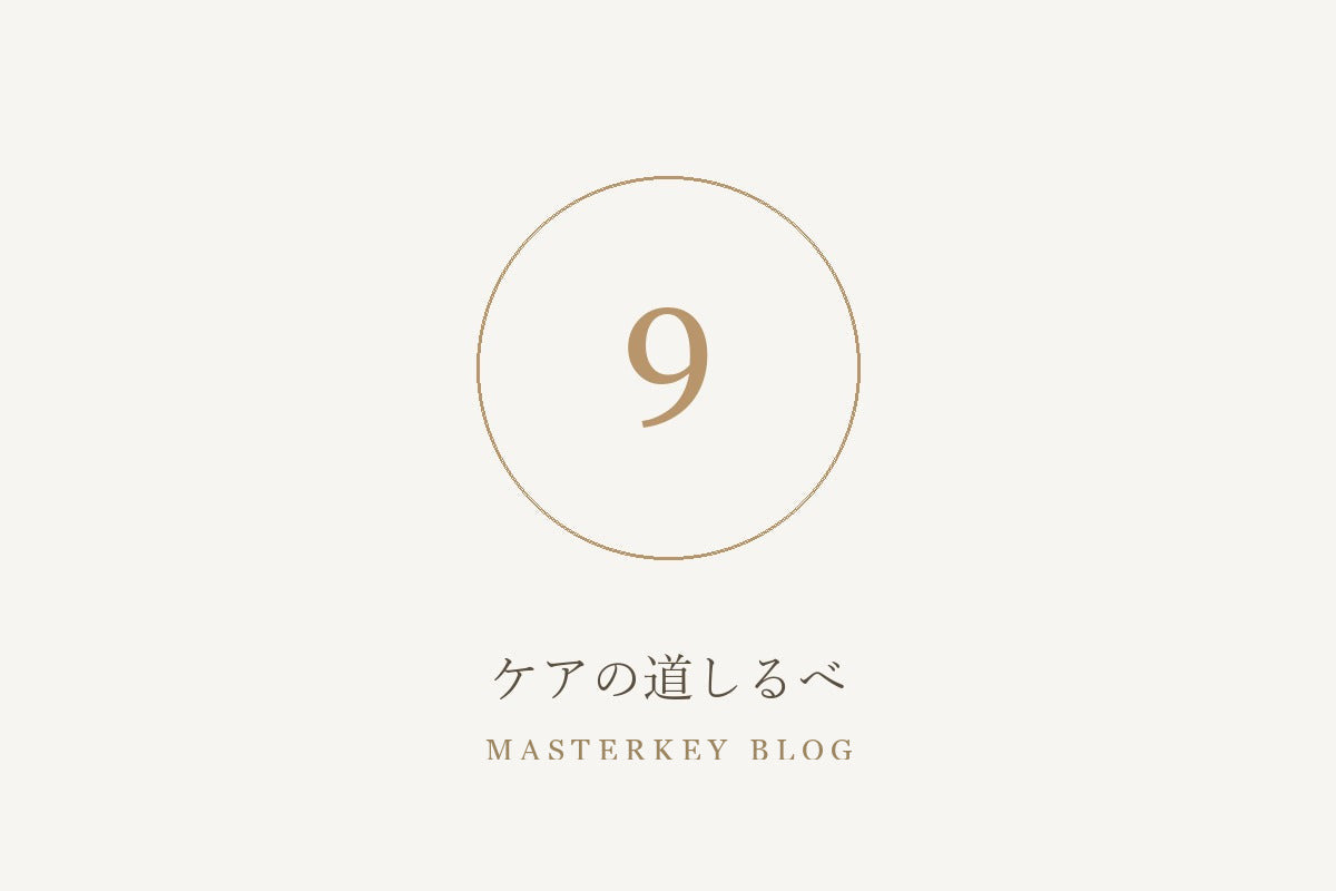ケアの道しるべ 9
